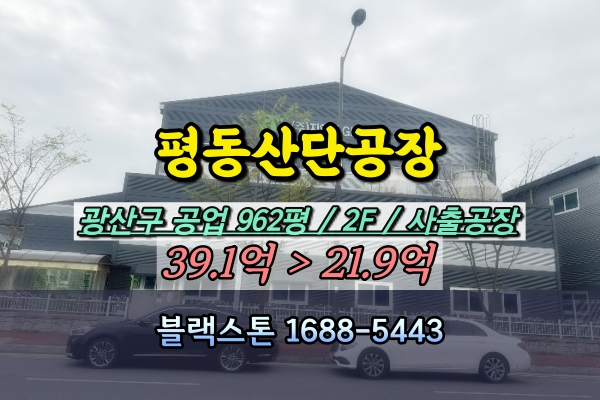  평동산단 공장 경매 광주 광산구 연산동 1천평 사출공장