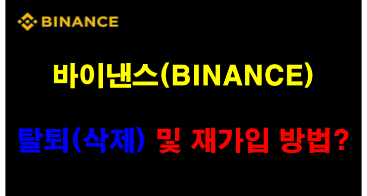  바이낸스 계정 탈퇴 방법과 재가입하는 방법? [재가입하고 증정금 받기!]