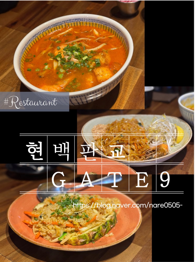  판교 현대백화점 맛집 동남아 음식 전문 게이트나인 GATE9