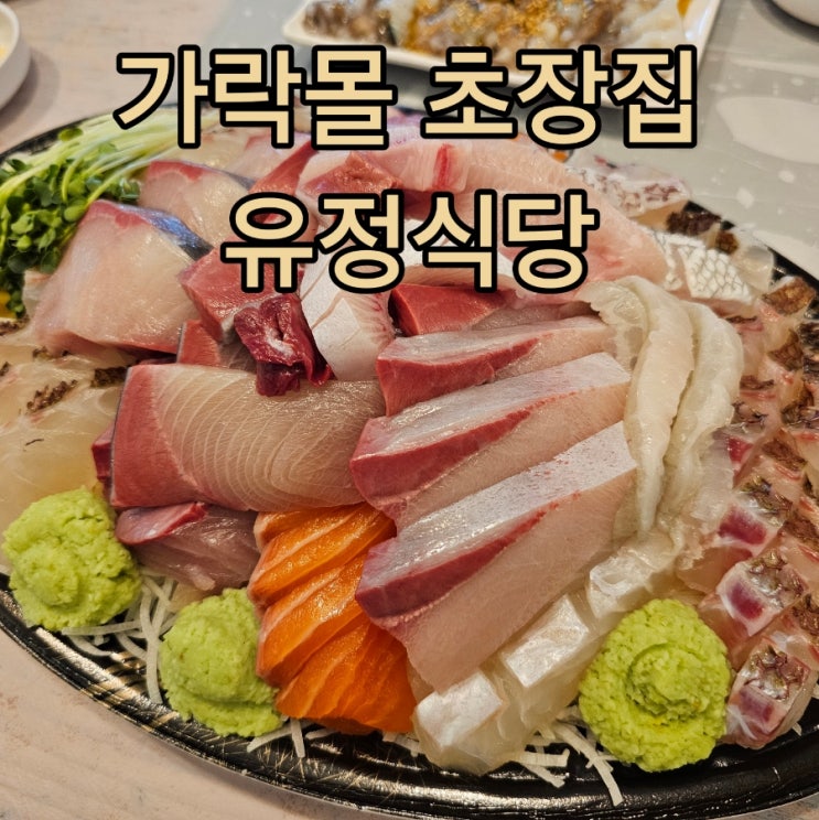  가락시장 초장집 추천 유정식당::방어 소고기 삼겹살에 매운탕까지 풀코스