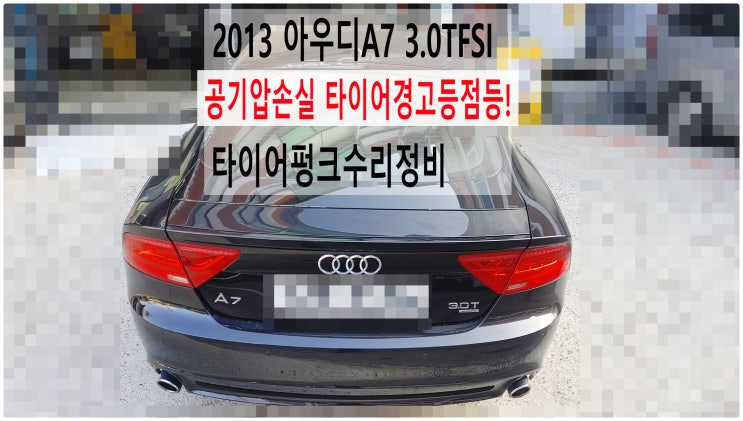  2013 아우디A7 3.0TFSI 공기압손실 타이어경고등점등! 타이어펑크수리정비 , 부천아우디폭스바겐수입차정비전문점 부영수퍼카