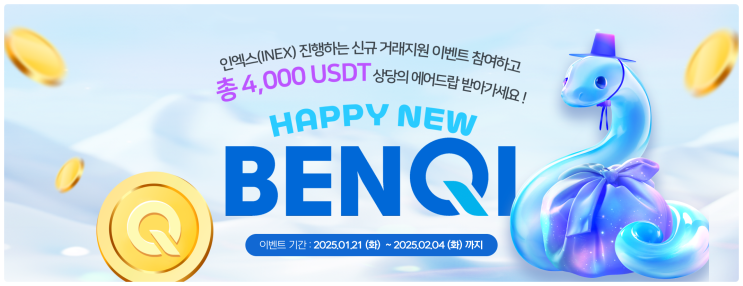  인엑스(INEX) 거래소, 벤키(BENQI) 한국 시장 최초 상장 및 설날 가성비 에어드랍 이벤트 참여하기
