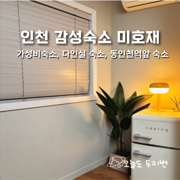  인천여행 친구들과 방문하기 좋은 감성 숙소 미호재 후기