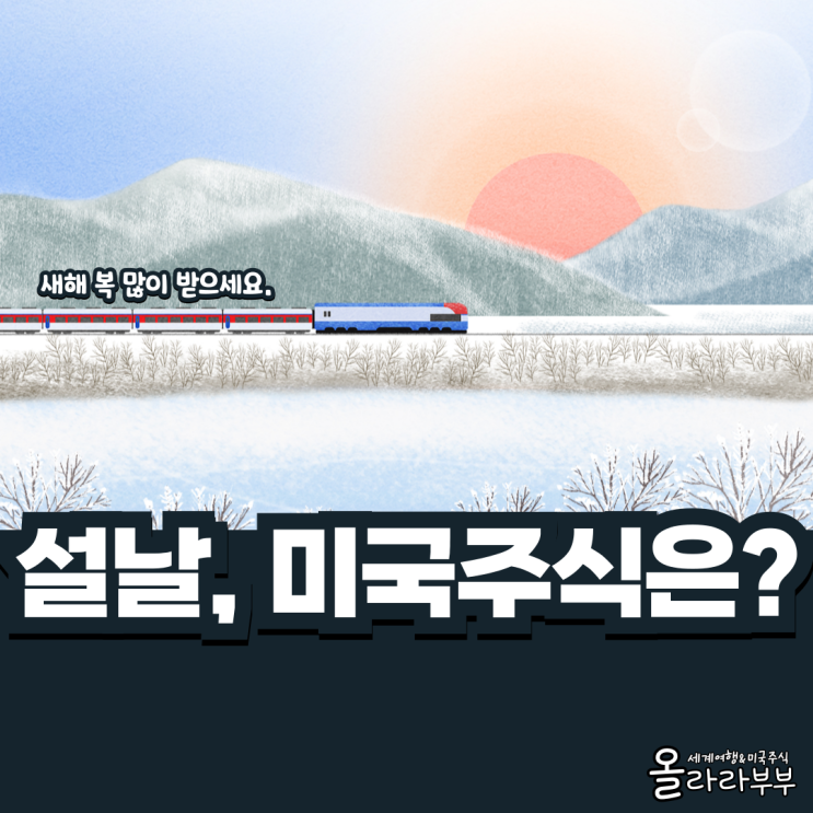  미국주식 미장 거래시간 설날 휴장 해외주식