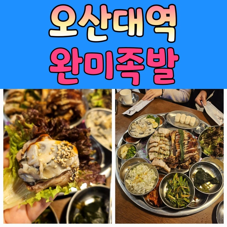  오산족발 [완미족발] 오산대역점 강남NO.1 웨이팅 족발맛집