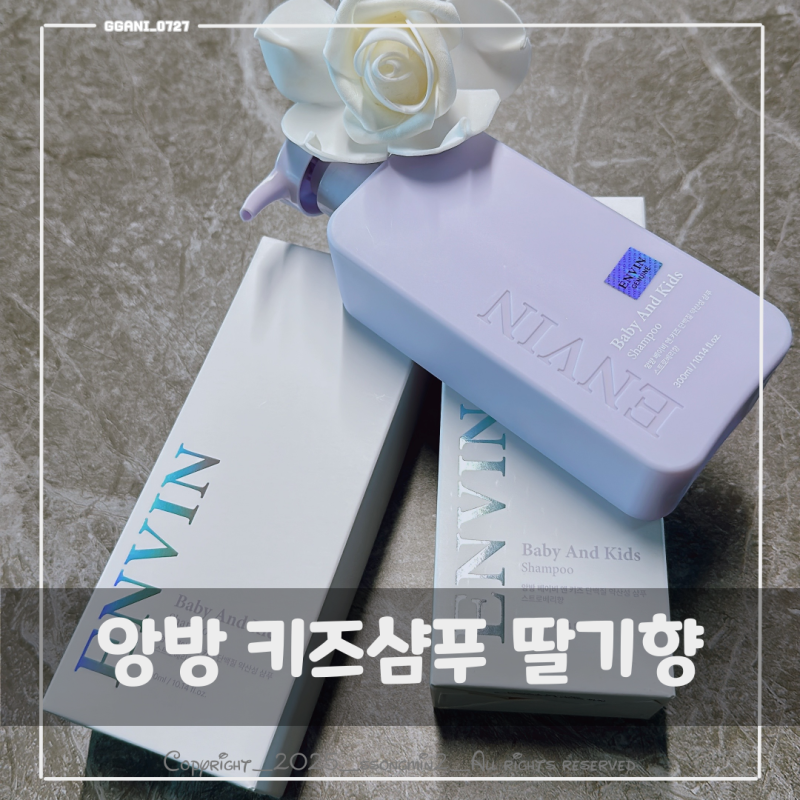 앙방 키즈샴푸 어린이정수리 냄새 잡아줘요