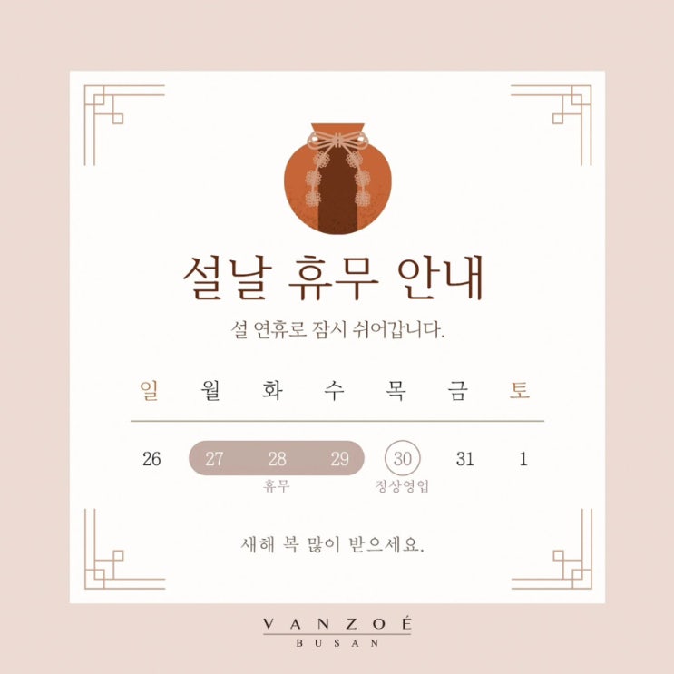 반조애 부산점 설날 휴무 안내
