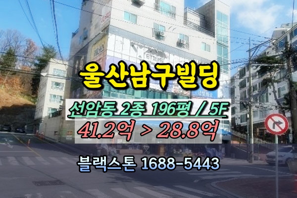  울산남구 빌딩 경매 선암동 5층 근린시설 40억