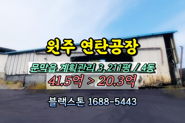  원주시 연탄공장 경매 문막읍 동화리 3천평대