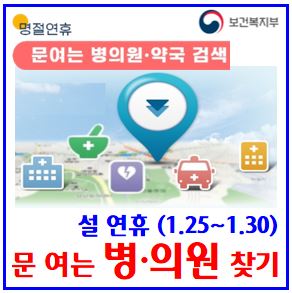 설 연휴 문여는 병·의원 찾기 (feat. 이젠, e-gen) : 검색, 휴무, 확인, 응급의료기간, 휴진, 네이버지도, 카카오맵, 보건소, 진료비가산제도
