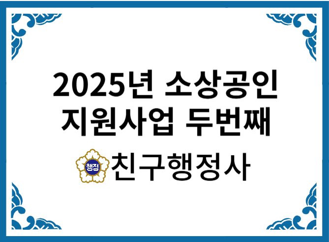  2025년 소상공인 지원사업 알아보기 두번째