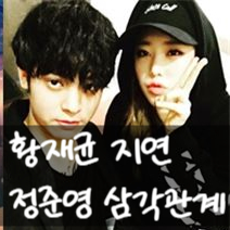  황재균 지연 이혼 내막, 정준영 이동건 삼각관계 의혹