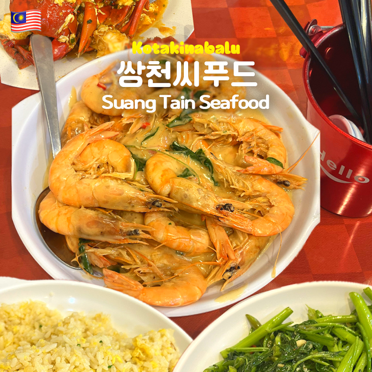  코타키나발루 쌍천씨푸드 크랩 웻버터 가격 카드 할인 메뉴 씨푸드 콜키지 Suang Tain Seafood