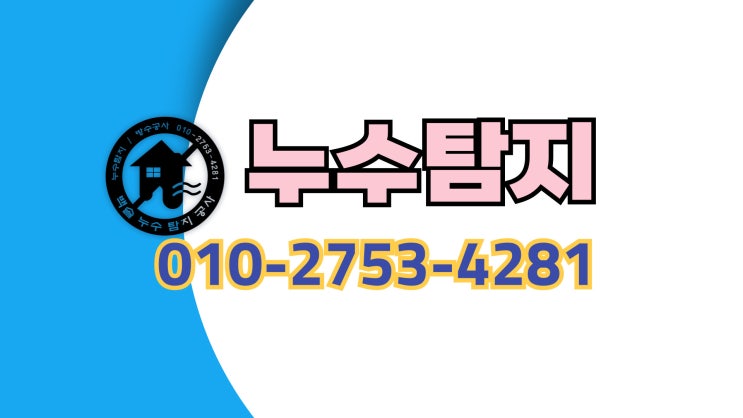  효성동누수탐지 인천 전문업체 누수 해결