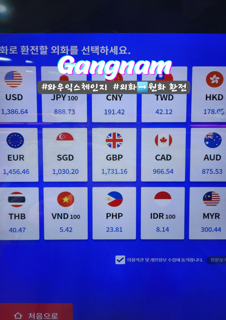 무인 환전기 와우 익스체인지 대만달러를 원화로 환율우대쿠폰