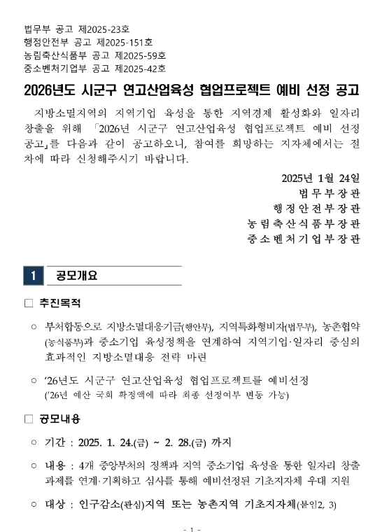 2026년 시군구 연고산업육성 협업프로젝트 예비 선정 공고 2026년 시군구 연고산업육성 협업프로젝트 예비 선정 공고