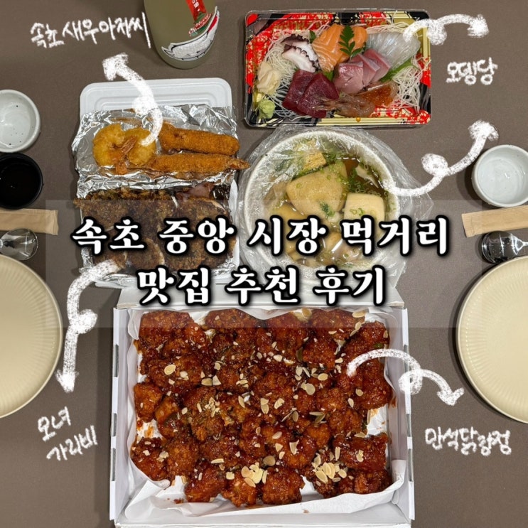  강원도 가볼만한 곳 속초중앙시장 맛집 내돈내산 메뉴 포장 가격 후기