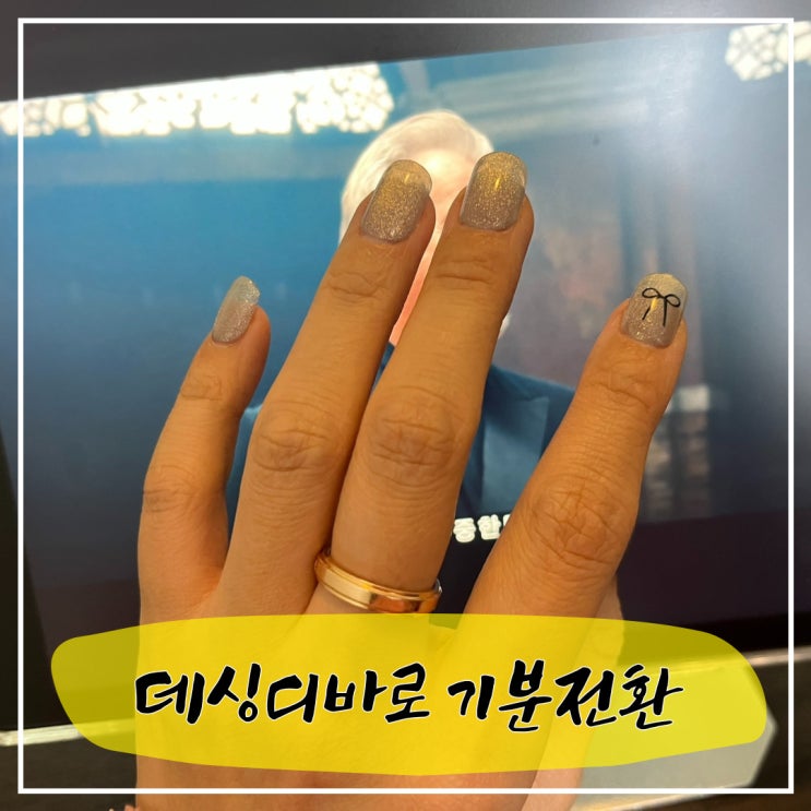  데싱디바 매직 프레스로 명절 전 기분전환