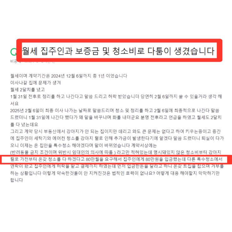  집주인한테 청소비를 뜯겼습니다.