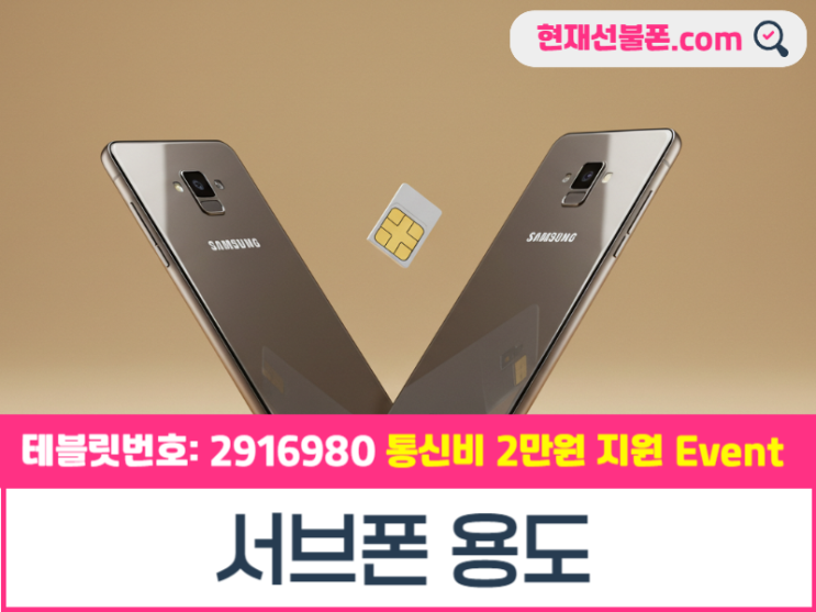  서브폰 용도 분리해서 사용 목적 개통