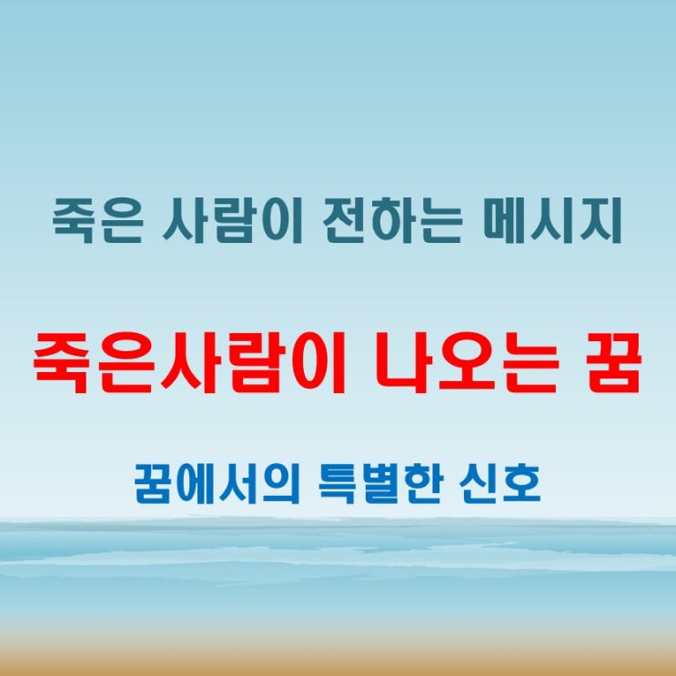  죽은사람이 나오는 꿈 해몽, 무의식 속에서 전달하는 특별한 메시지