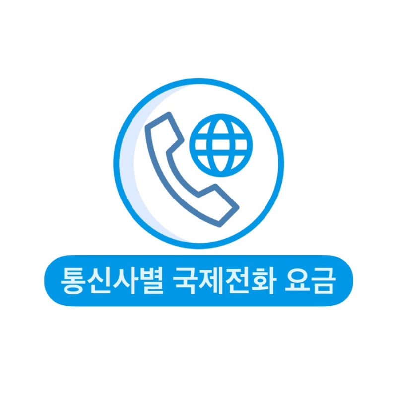 통신사별 국제전화 요금 총정리 (SKT, KT, LG U+)