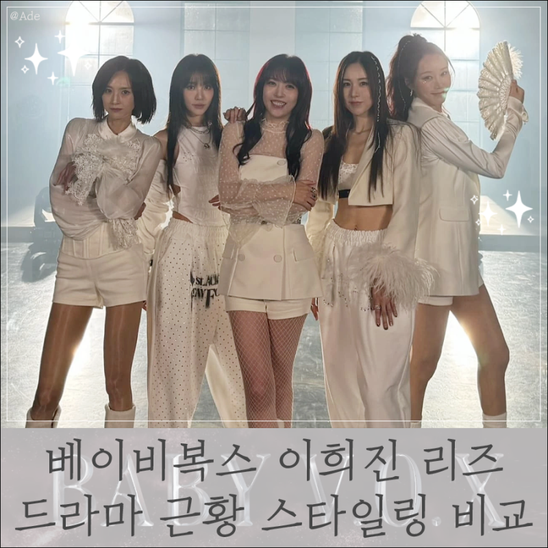 원조 슬렌더 이희진 리즈 베이비복스 드라마 근황까지 스타일링 비교