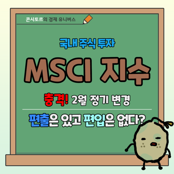 충격 국내 증시 <b>MSCI</b> 지수 2월 정기 변경, 편출은 있는데 <b>편입</b>... 