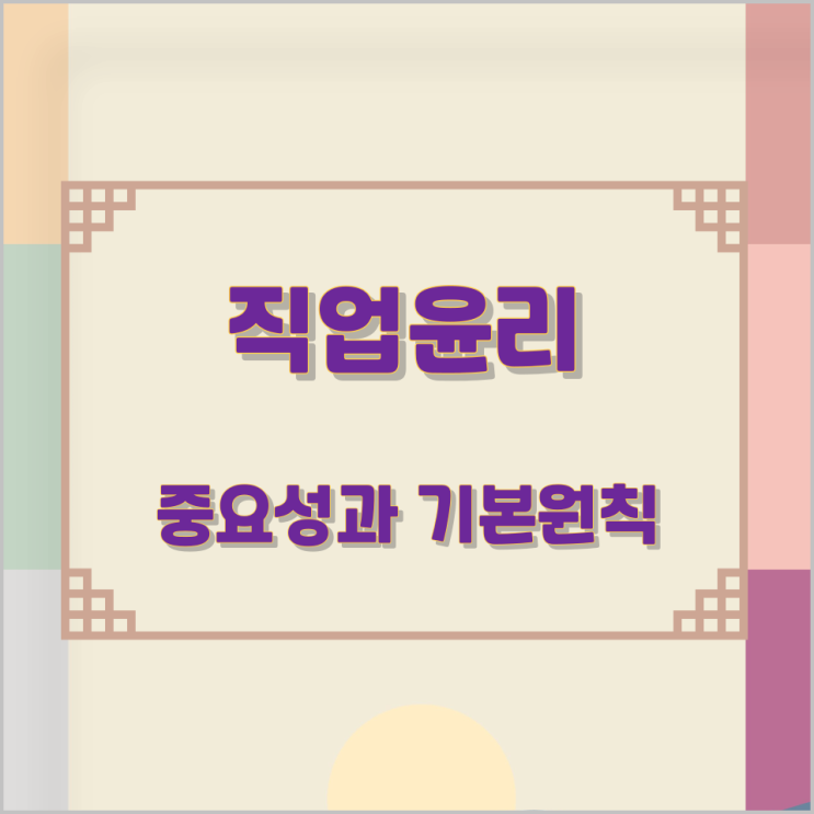 직업윤리의 중요성과 기본원칙 직업윤리의 중요성과 기본원칙