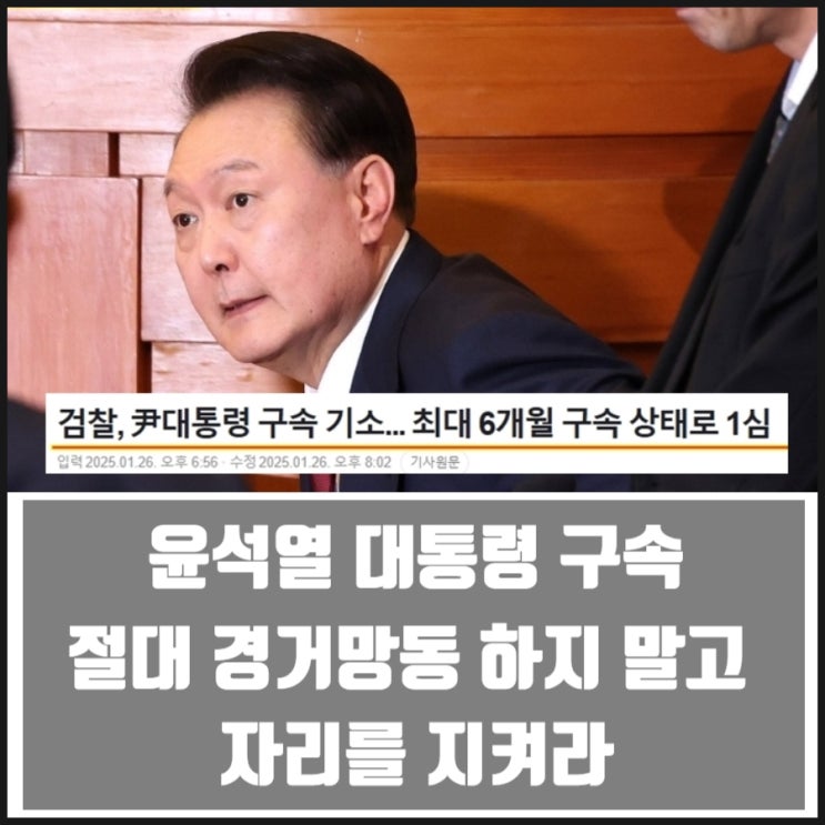 윤석열 대통령 구속 애국국민은 절대 경거망동 말고 자리를 지켜라 윤석열 대통령 구속 애국국민은 절대 경거망동 말고 자리를 지켜라