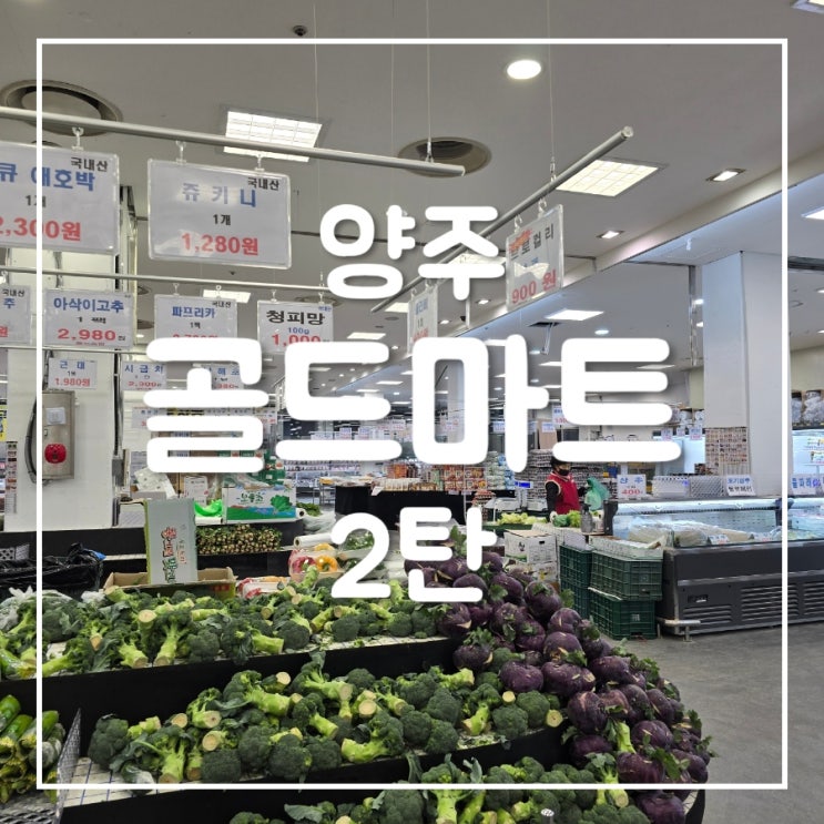  양주 덕계 골드마트 장본 후기 2탄