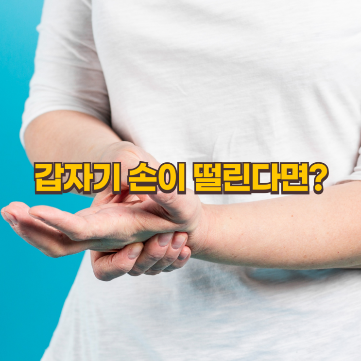  손 떨림(수전증), 이것이 원인이라면 병원에 가야 합니다