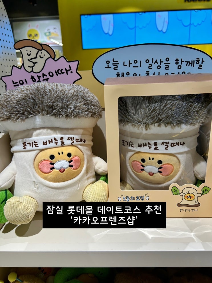  잠실 데이트코스 추천 귀여운거 댕 많은 카카오프렌즈샵
