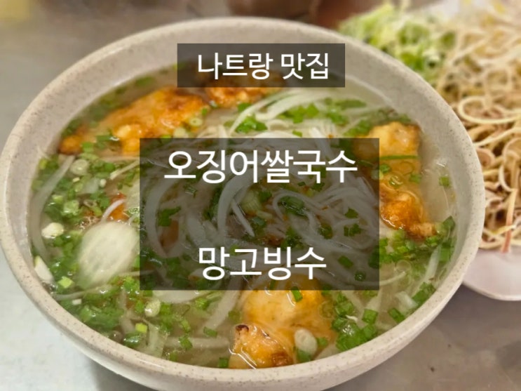  나트랑 맛집 오징어쌀국수 분까 하이까,  망고빙수 카페
