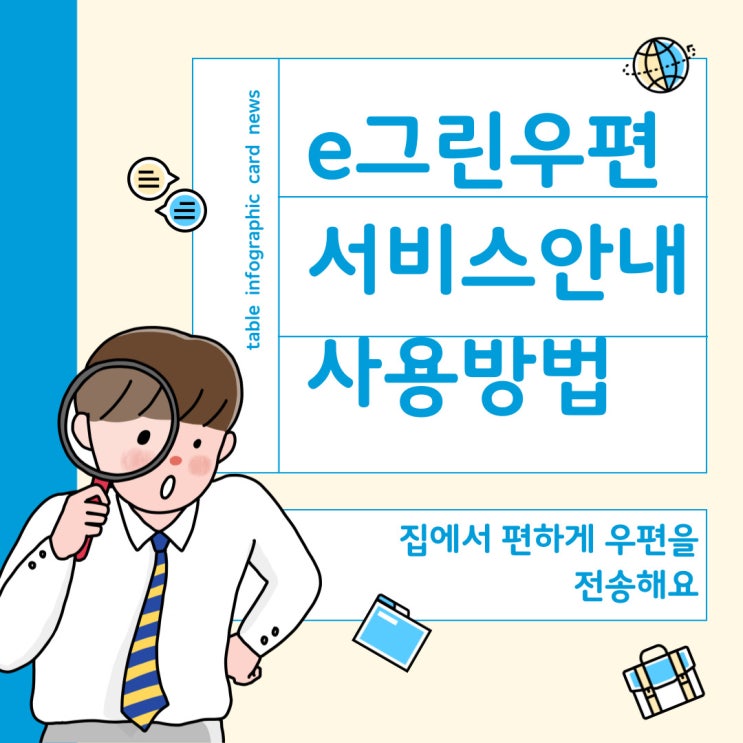  이그린우편 (e-그린우편) 서비스안내와 사용법 요금안내 [인터넷으로 우편을 전송해요]