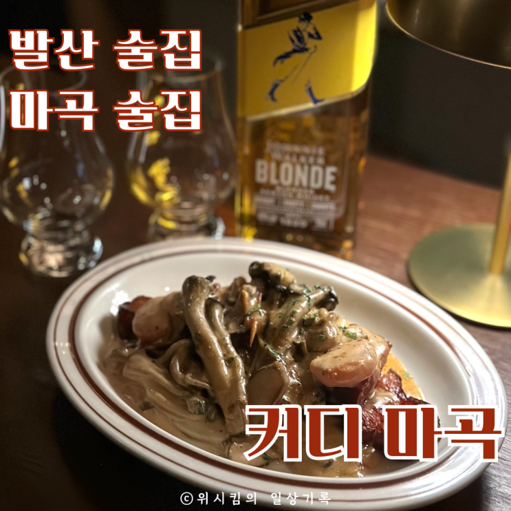  마곡맛집 발산술집 발산LP바 커디 애정하는 재방문 위스키바