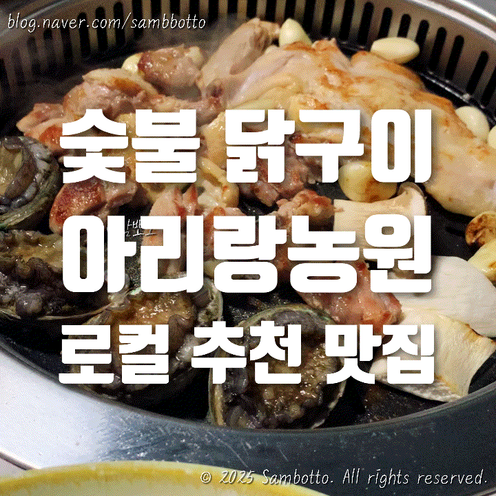  [내돈내산] 순천 현지인 추천 맛집 '아리랑농원' | 생각날 때 먹어줘야 하는 닭구이
