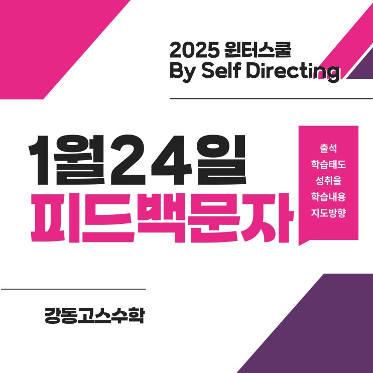  [명일동수학] 윈터스쿨 By Self Directing / 0교시 수학 아침자습 프로그램 _ 1월 24일 데일리피드백(완전정복 종료)