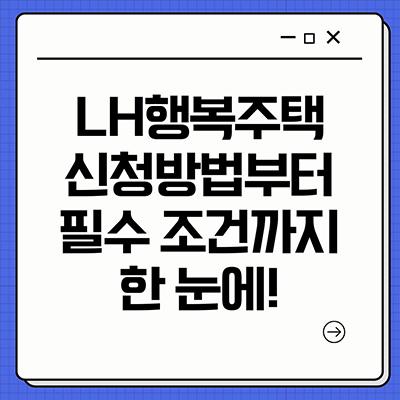  LH행복주택 신청방법부터 필수 조건까지 한 눈에 !