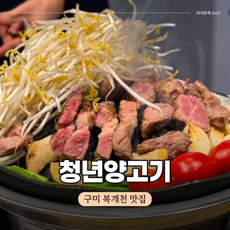  구미 송정동 복개천 맛집 청년양고기 데이트 추천 (다 구워주는 곳)
