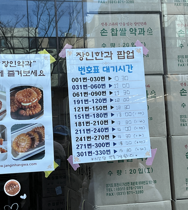  성수 팝업 장인한과 약과 웨이팅 꿀팁 대기표