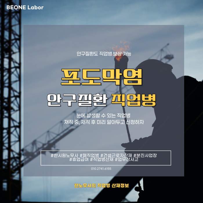  산업재해로 인정받는 포도막염, 발생 직종과 예방 방법은?