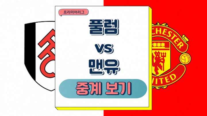 <b>풀럼</b> FC 맨체스터 유나이티드 FC 프리미어리그 중계 <b>맨유</b>... 
