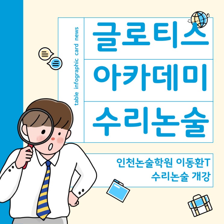  인천 논술학원 - 수리논술 반드시 합격하는 방법 (수리논술의 대가와 함께)