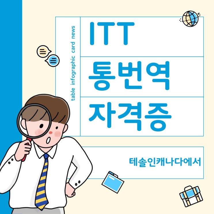  ITT통번역, 통번역자격증은 테솔인캐나다에서 준비해보자.