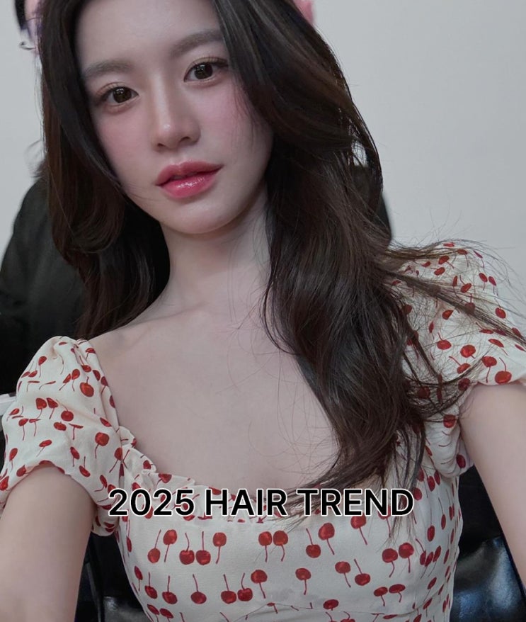  서초 미용실이 알려주는 2025년 새해 트렌드 헤어스타일 추천