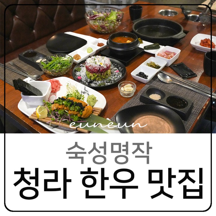  청라소고기 숙성명작 한우 맛집 오마카세 데이트
