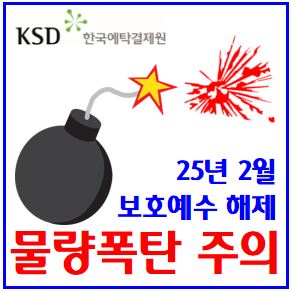  25년 2월 물량폭탄 주의 (feat. 의무보유등록 해제) : 보호예수, 락업, 스튜디오미르, 인카금융, 풍원정밀, 라이콤, OCI, 전진건설로봇, 국보, 에어레인, 코셈, 닷밀