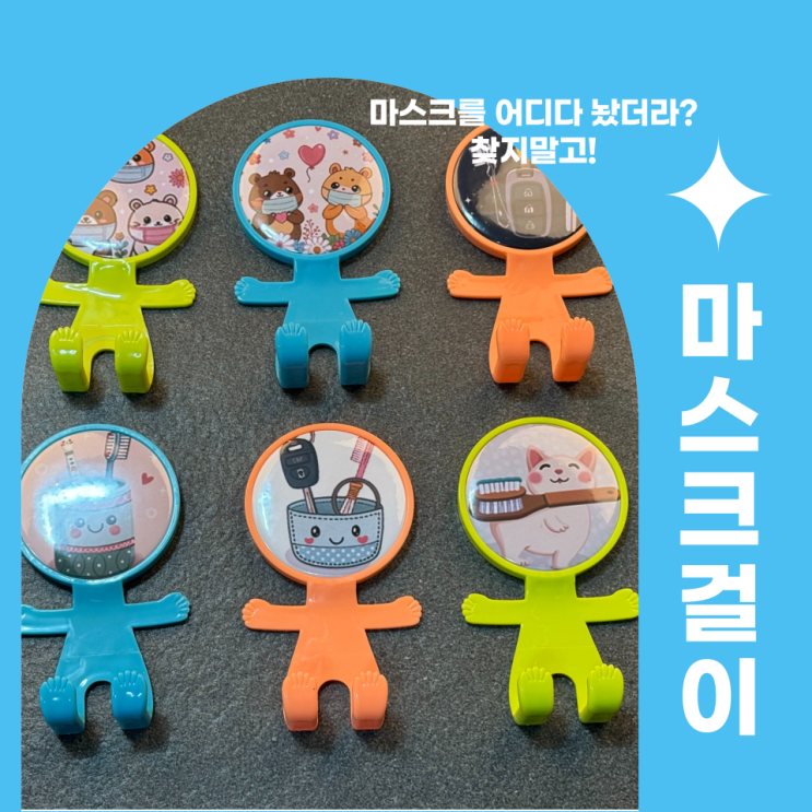  미세먼지의 계절 마스크걸이 하나 어떠세요?