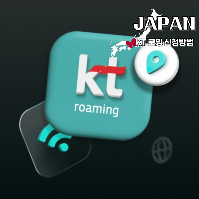 일본 여행 준비, KT 해외로밍 신청, eSIM USIM 비교